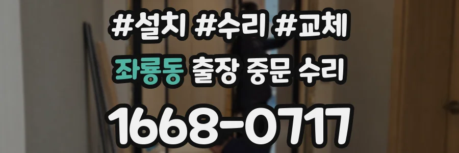 좌룡동 출장 중문 수리