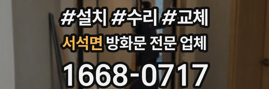 서석면 방화문 전문 업체