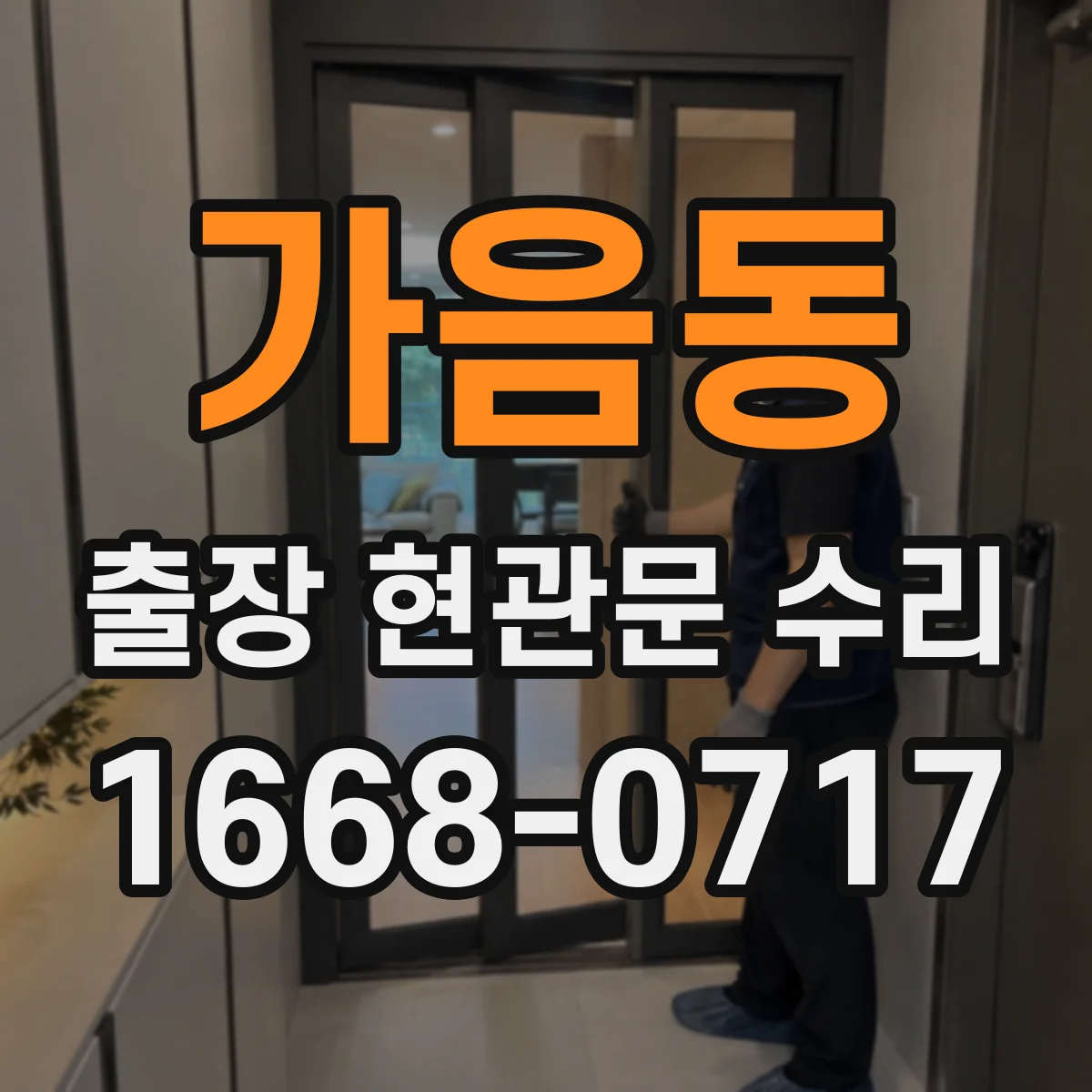 가음동 출장 현관문 수리