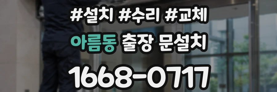 아름동 출장 문설치