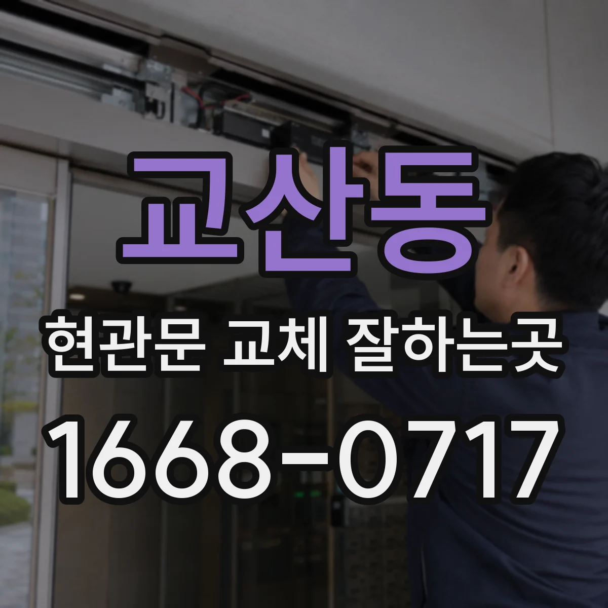 교산동 현관문 교체 잘하는곳