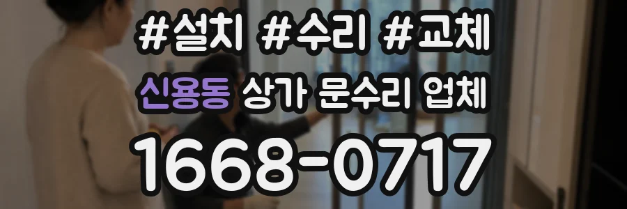 신용동 상가 문수리 업체