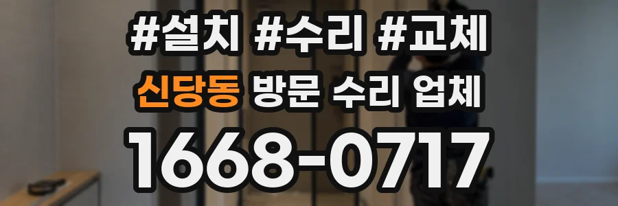 신당동 방문 수리 업체