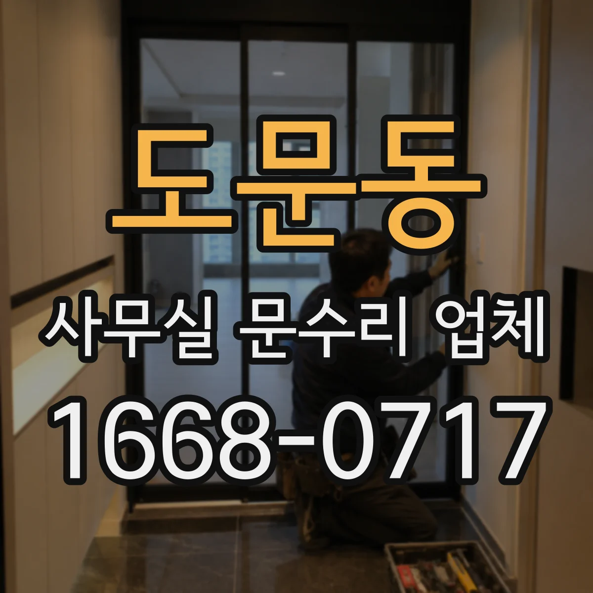 도문동 사무실 문수리 업체