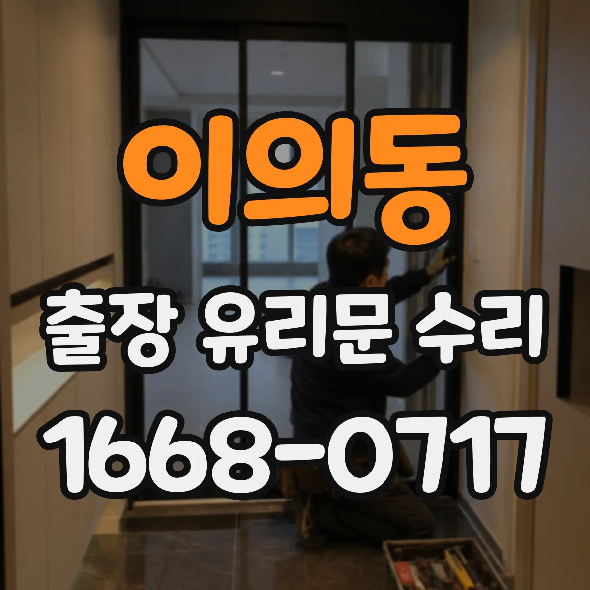 이의동 출장 유리문 수리
