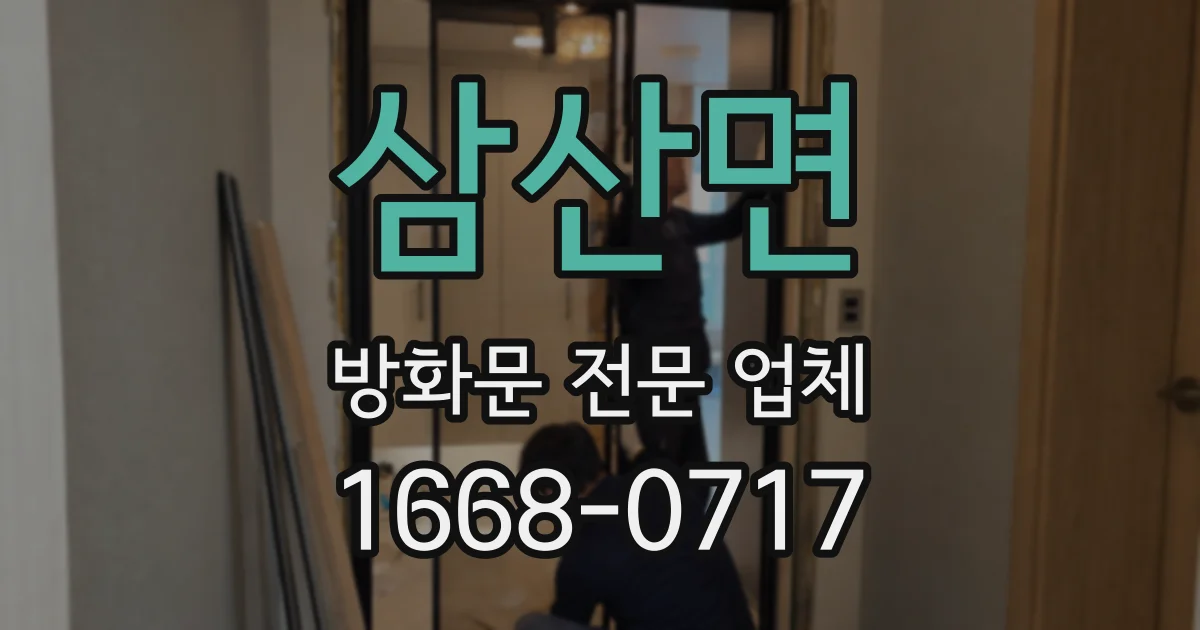 삼산면 방화문 전문 업체