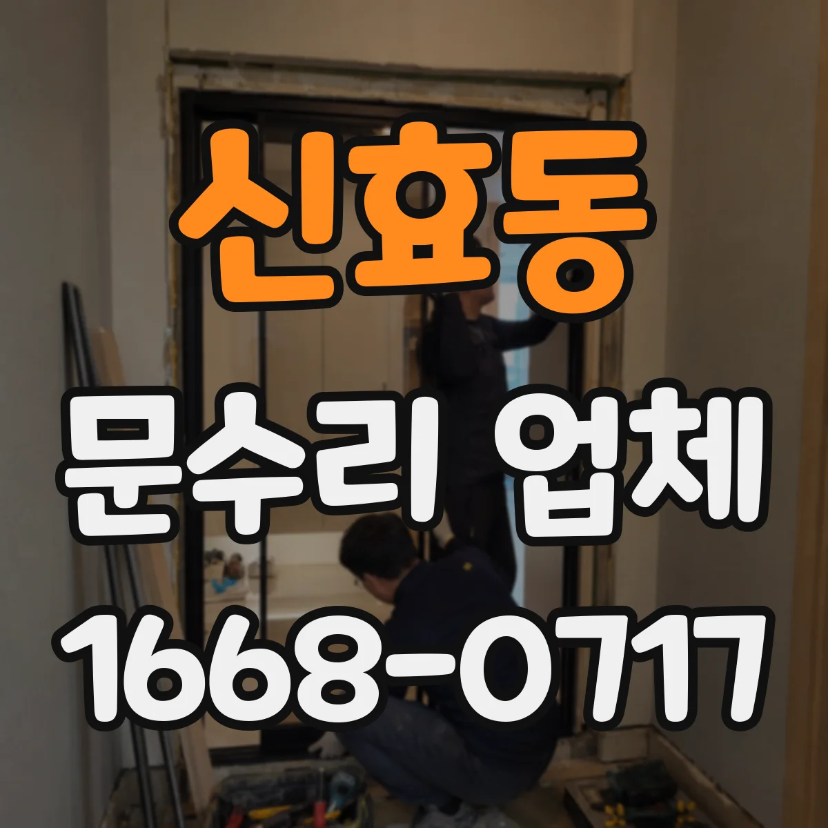 신효동 문수리 업체