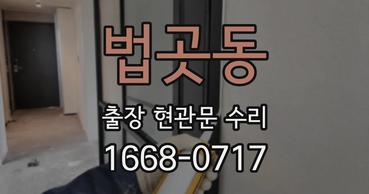 법곳동 출장 현관문 수리