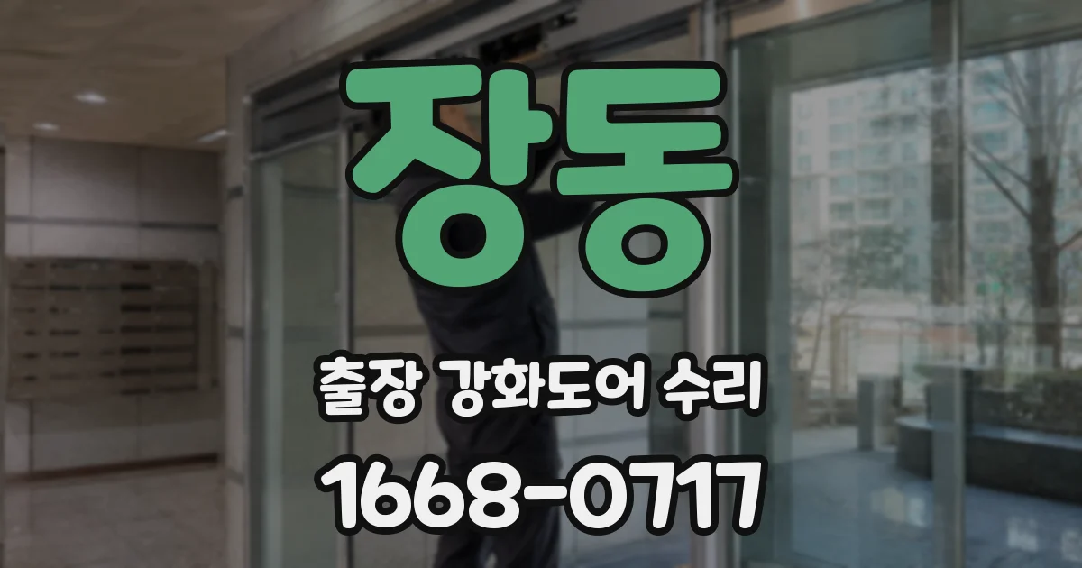 장동 출장 강화도어 수리