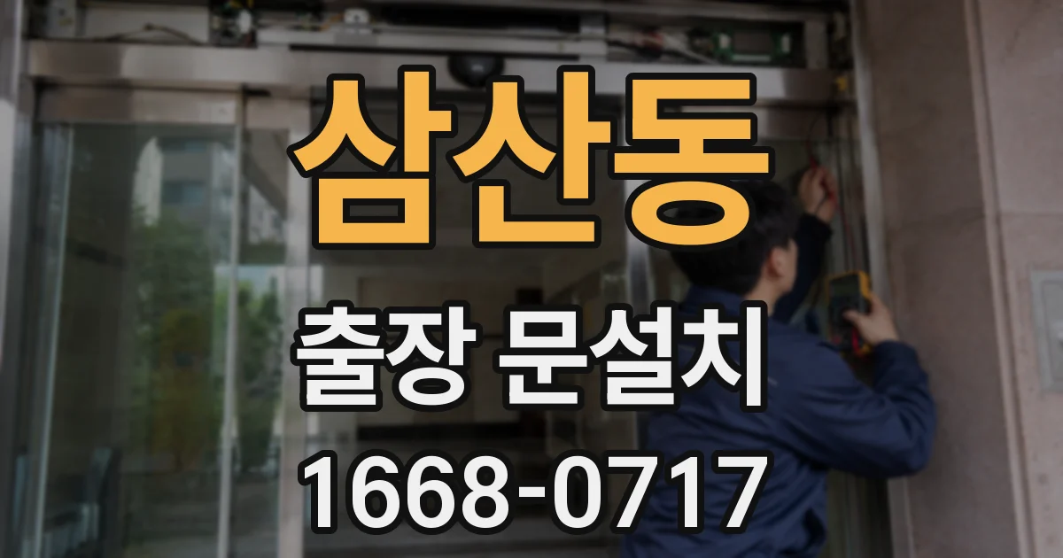 삼산동 출장 문설치