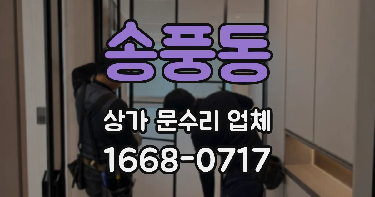 송풍동 상가 문수리 업체