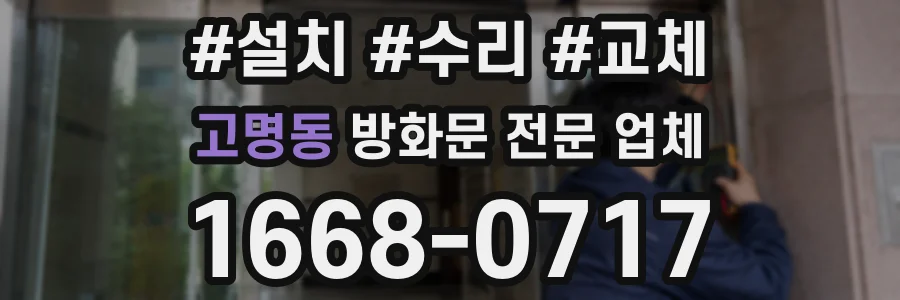 고명동 방화문 전문 업체