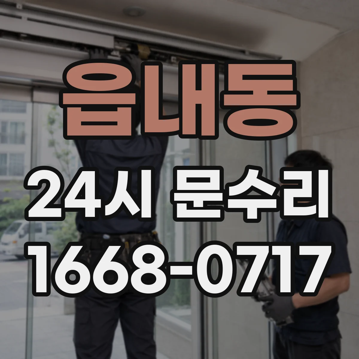 읍내동 24시 문수리