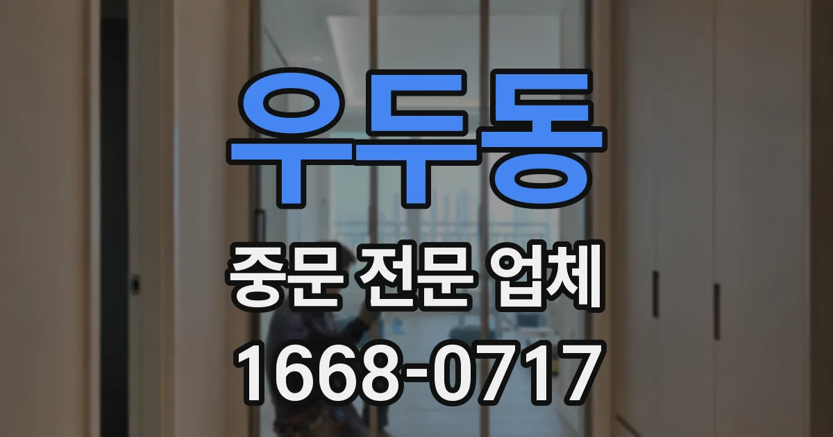 우두동 중문 전문 업체