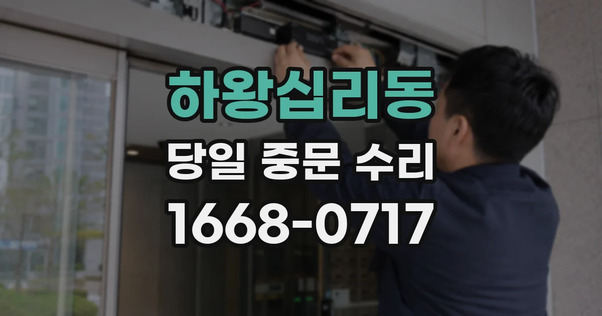 하왕십리동 당일 중문 수리
