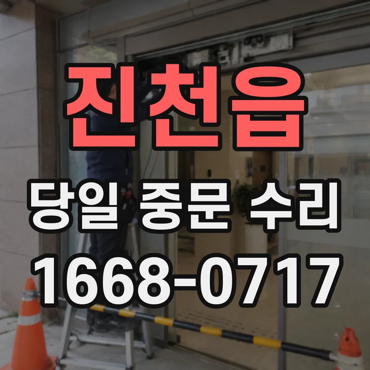 진천읍 당일 중문 수리