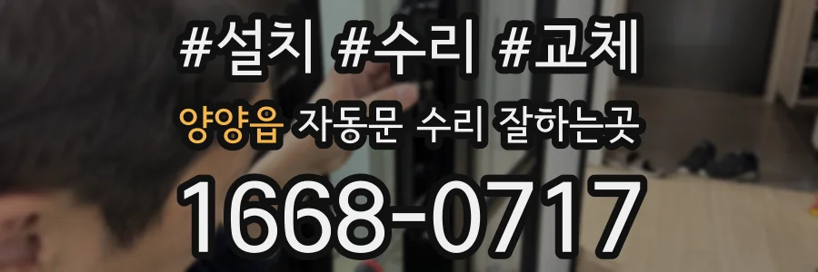 양양읍 자동문 수리 잘하는곳