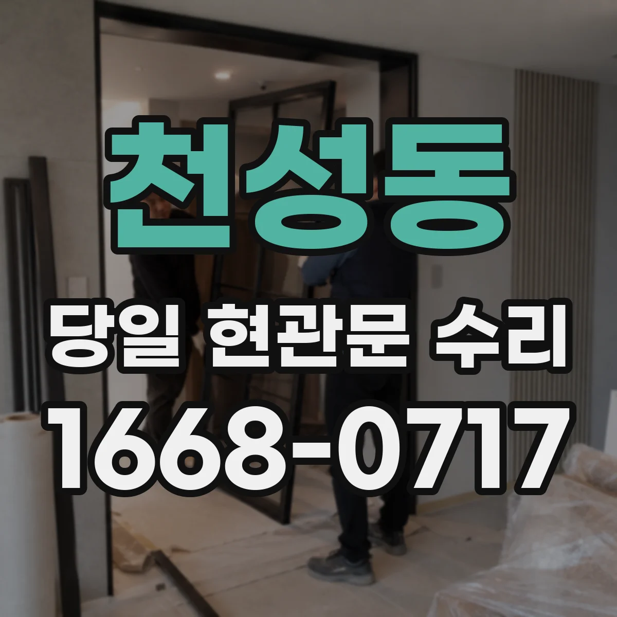 천성동 당일 현관문 수리