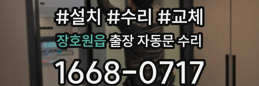 장호원읍 출장 자동문 수리