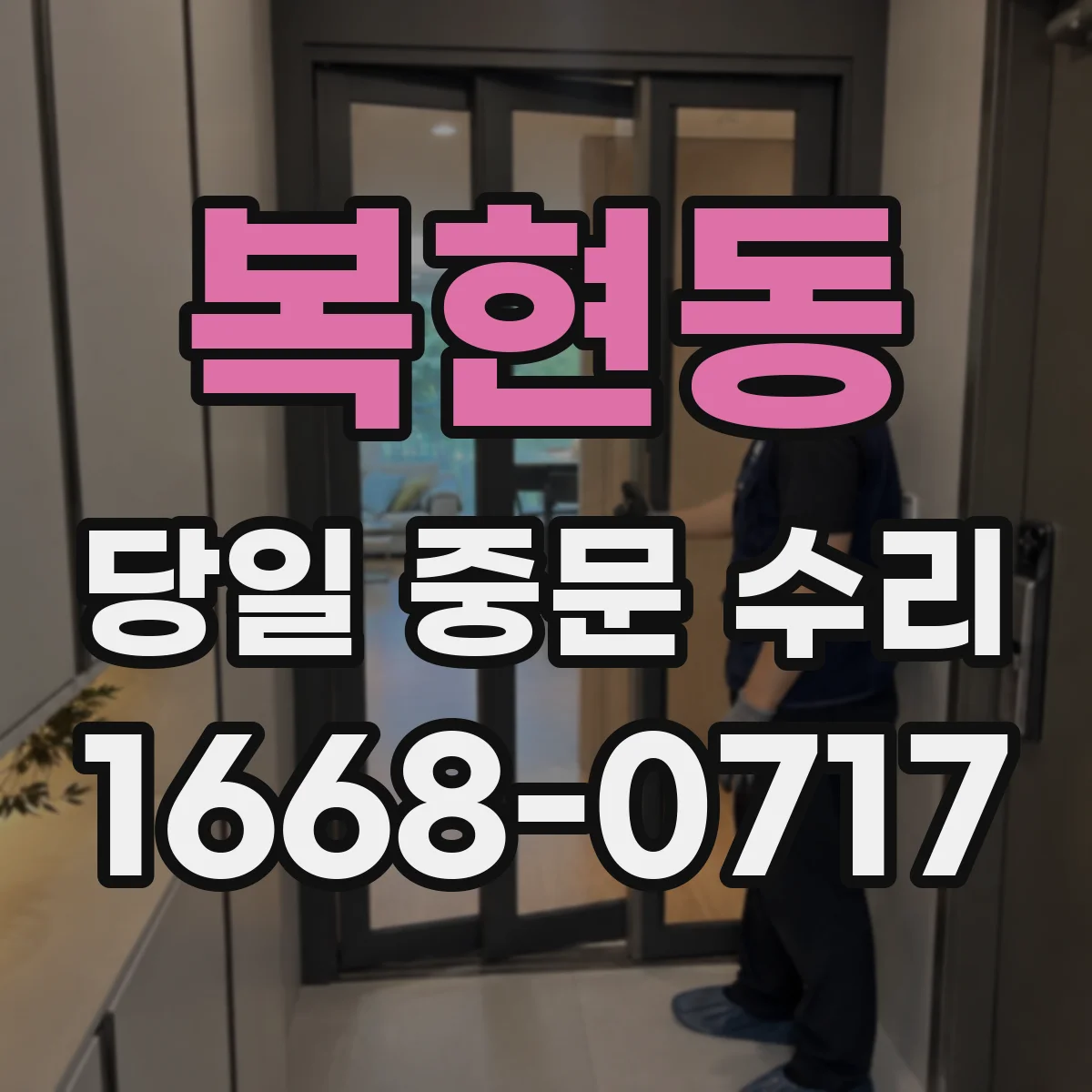 복현동 당일 중문 수리