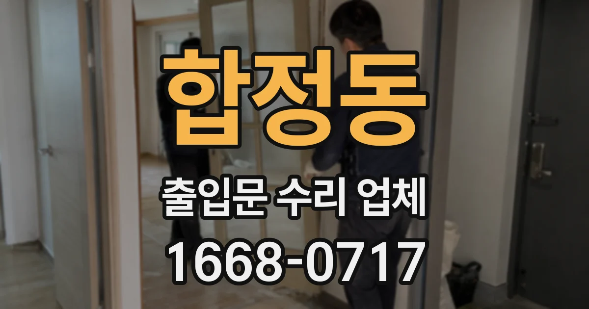 합정동 출입문 수리 업체
