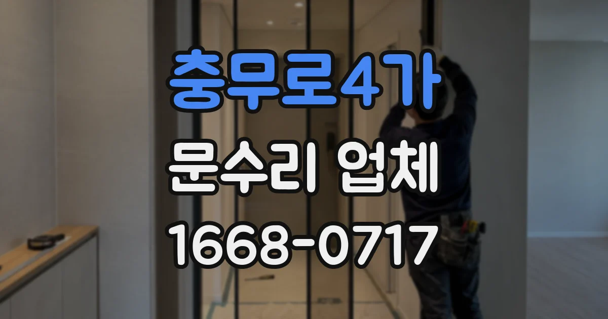 충무로4가 문수리 업체