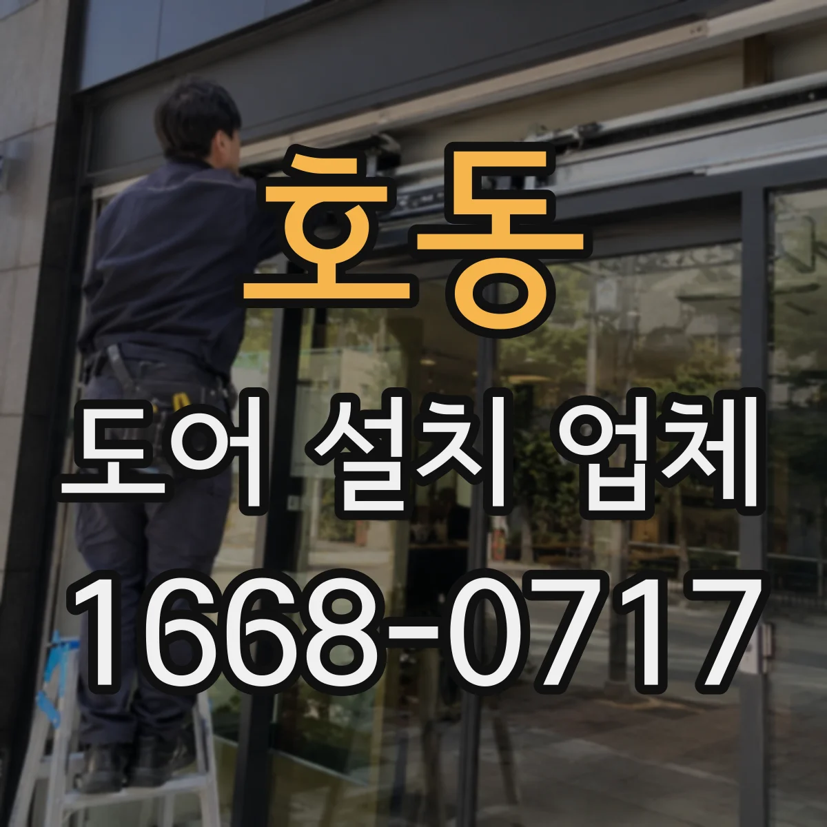 호동 도어 설치 업체 아파트 도어 설치 전후 마감 확인 포인트