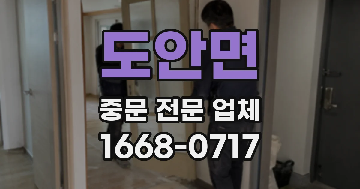 도안면 중문 전문 업체