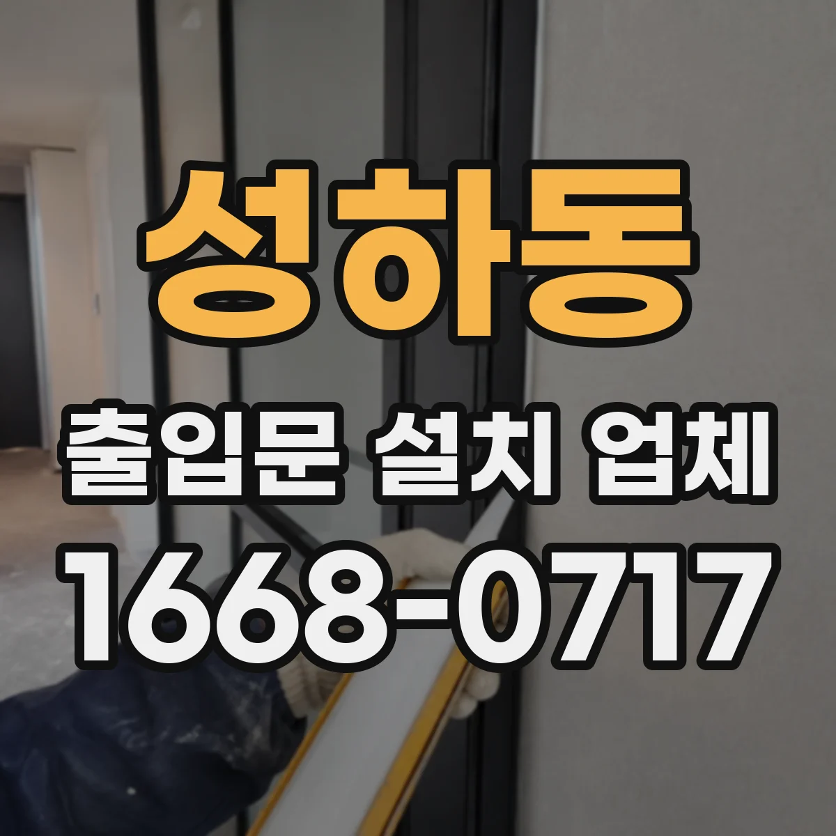 성하동 출입문 설치 업체