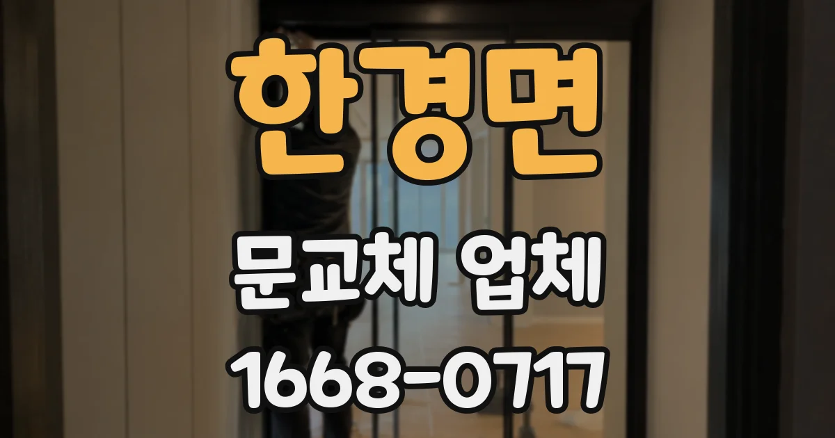 한경면 문교체 업체