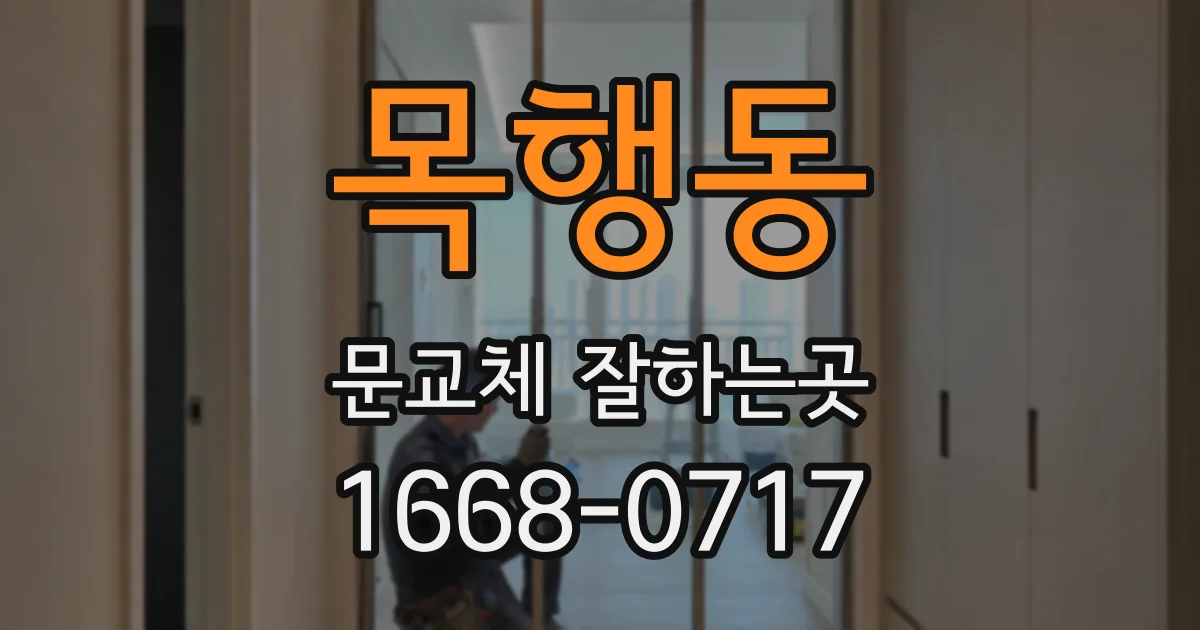 목행동 문교체 잘하는곳