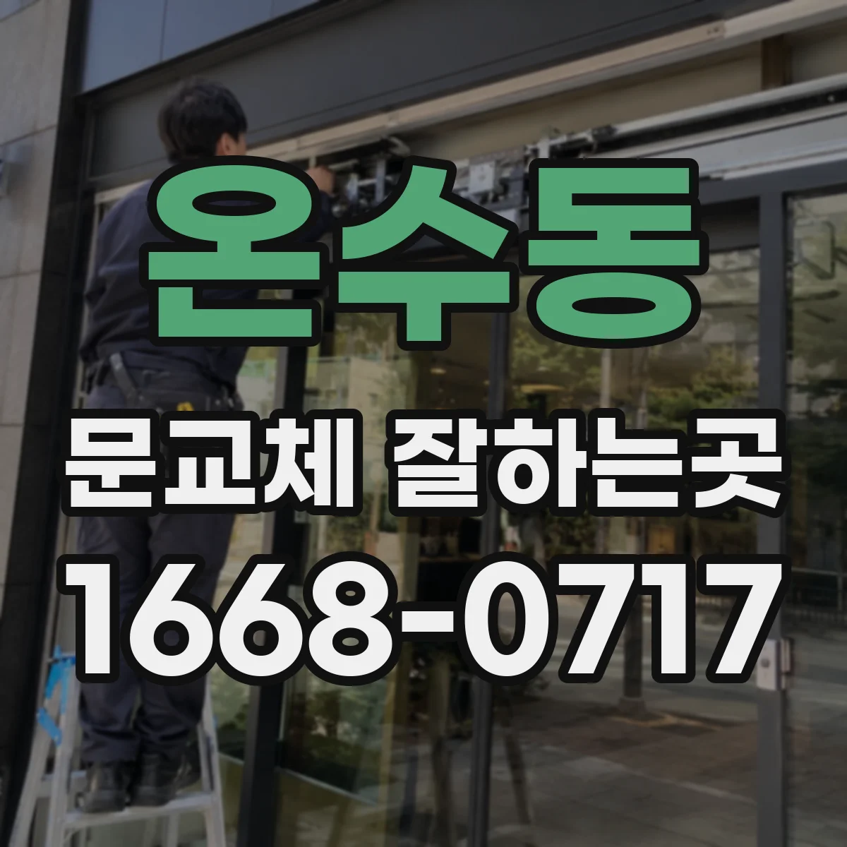 온수동 문교체 잘하는곳