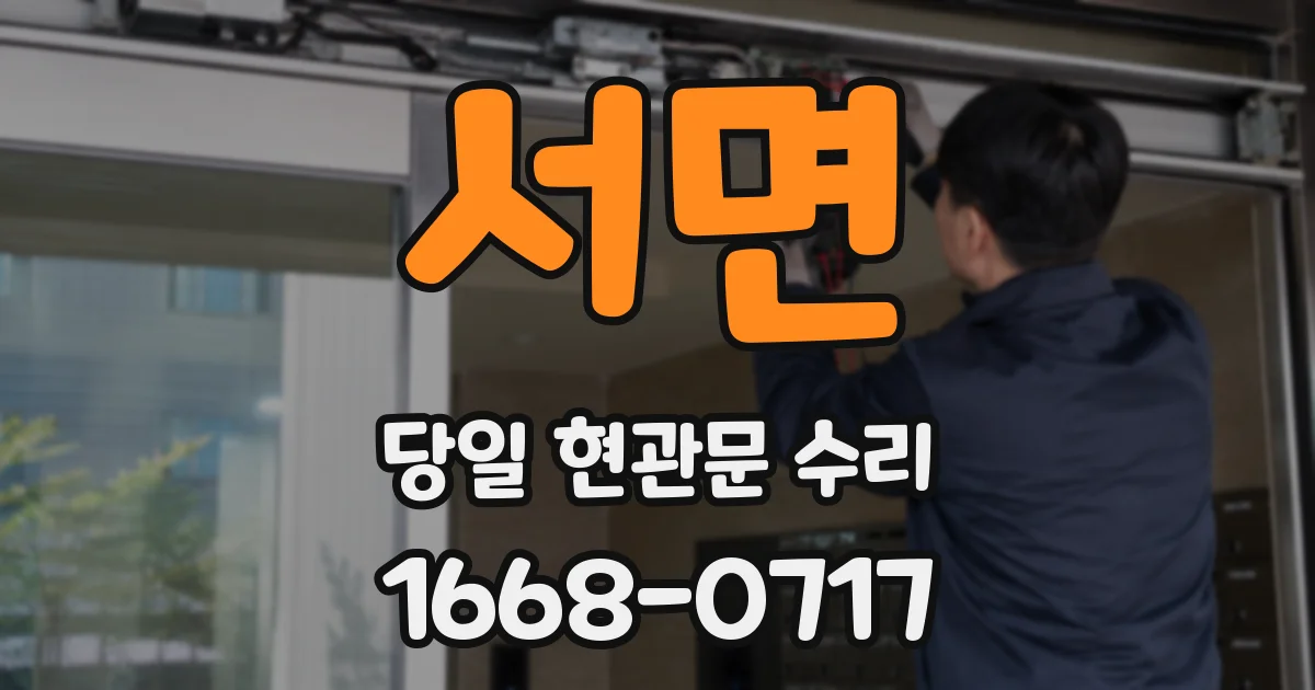 서면 당일 현관문 수리
