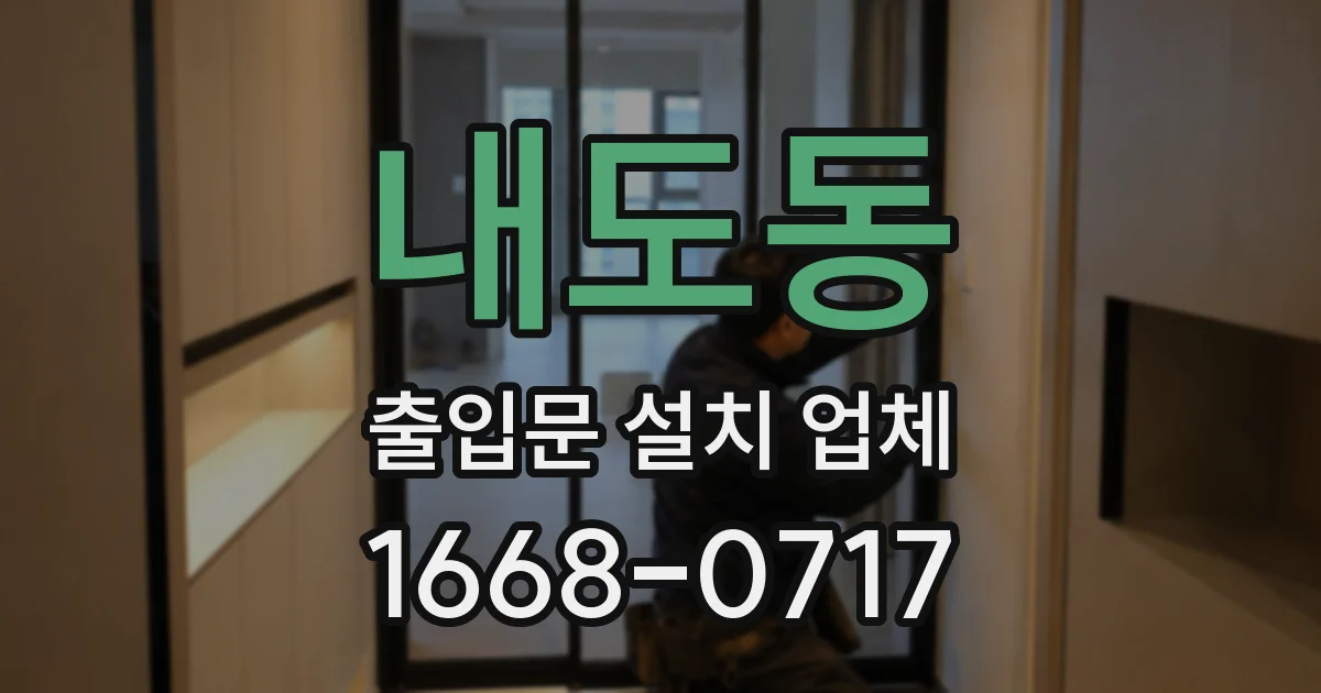 내도동 출입문 설치 업체