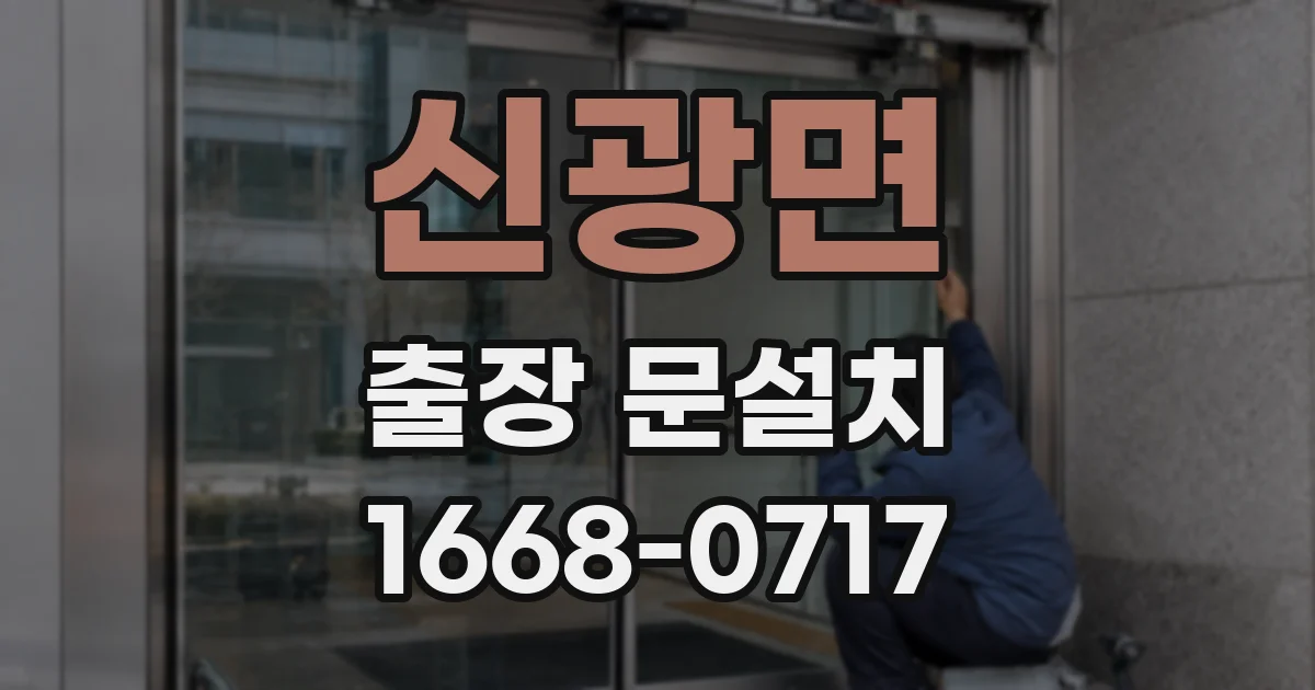 신광면 출장 문설치