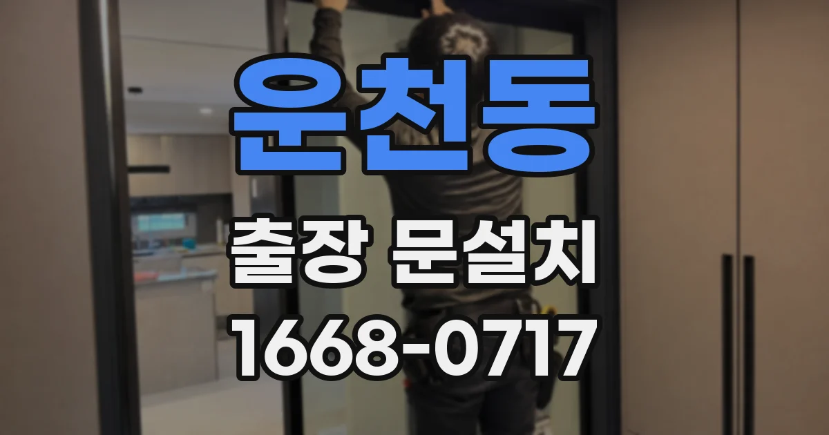 운천동 출장 문설치