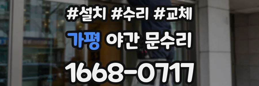 가평 야간 문수리