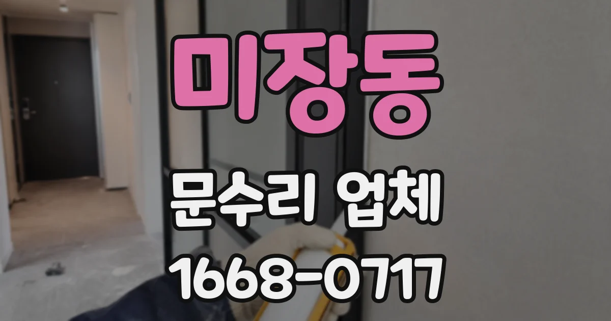미장동 문수리 업체