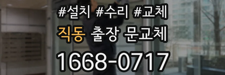 직동 출장 문교체