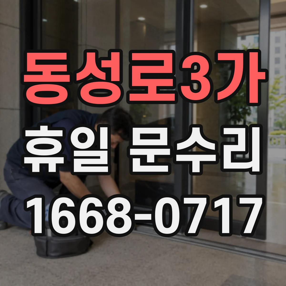 동성로3가 휴일 문수리