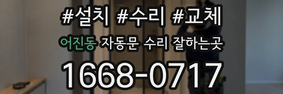 어진동 자동문 수리 잘하는곳