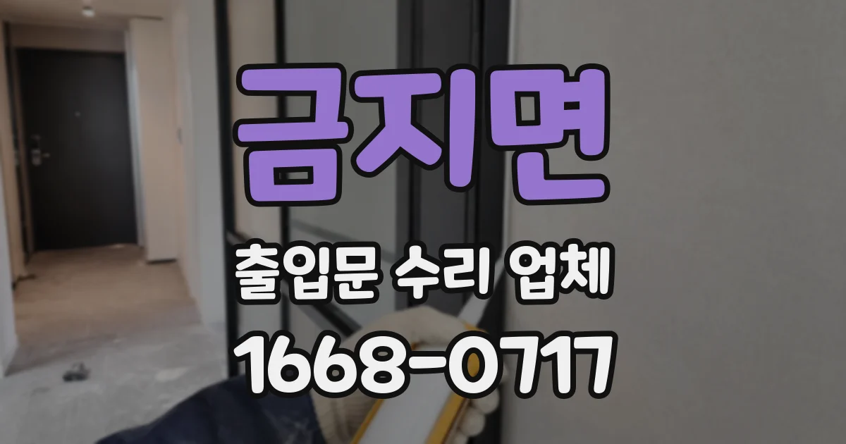 금지면 출입문 수리 업체