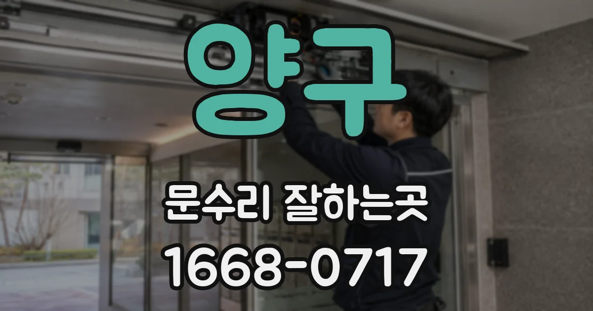 양구 문수리 잘하는곳