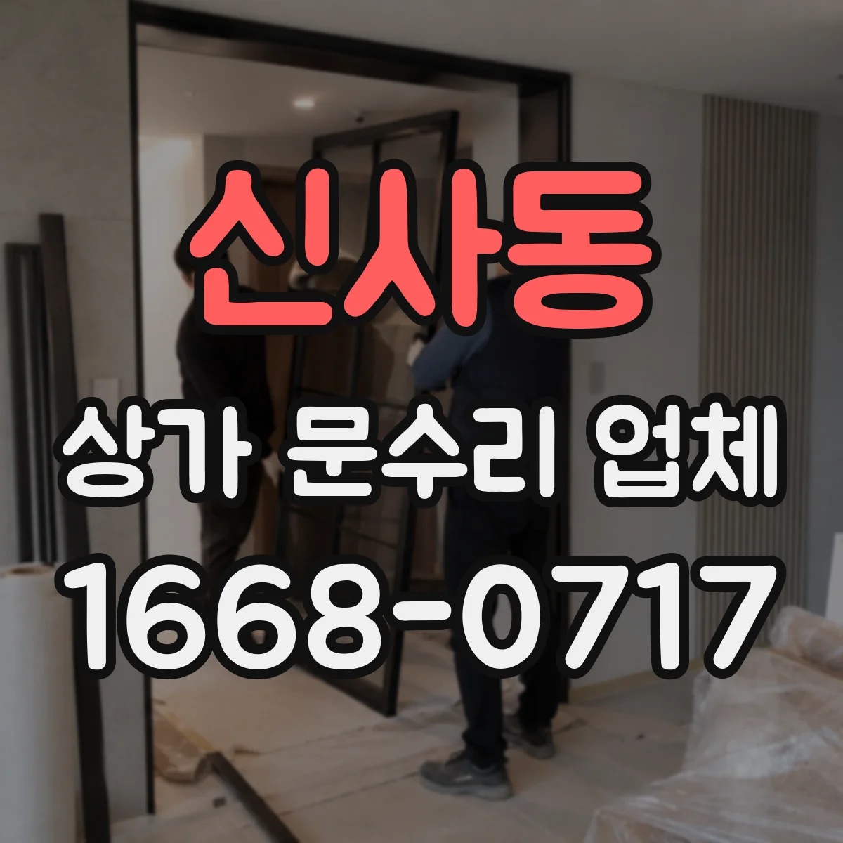 신사동 상가 문수리 업체