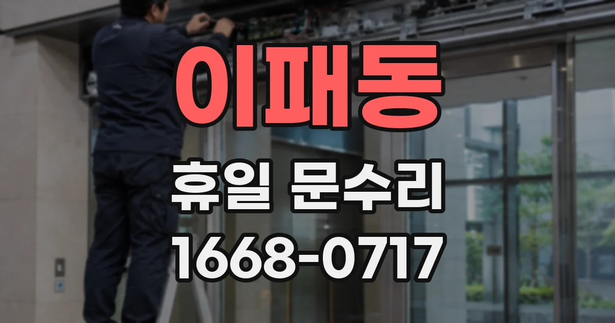 이패동 휴일 문수리