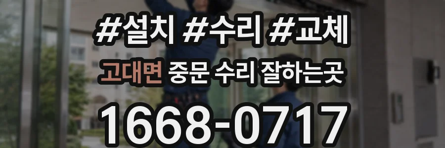 고대면 중문 수리 잘하는곳