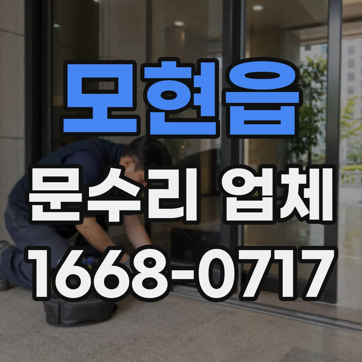 모현읍 문수리 업체
