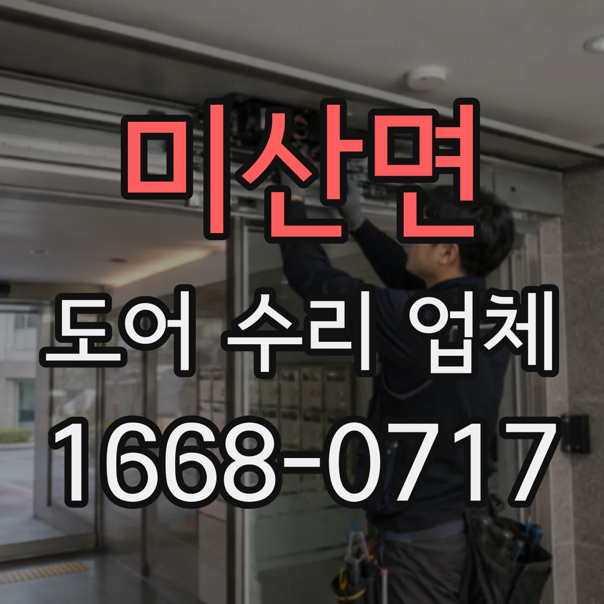 미산면 도어 수리 업체 기존 잠금장치 호환성 확인 후 비용 산정