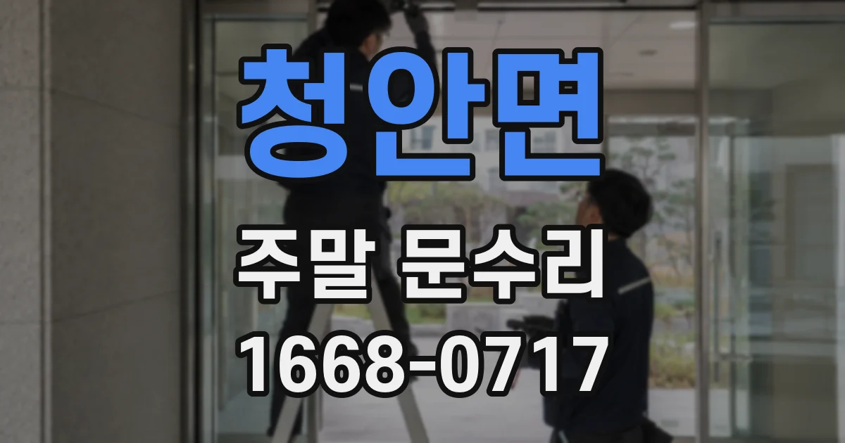 청안면 주말 문수리