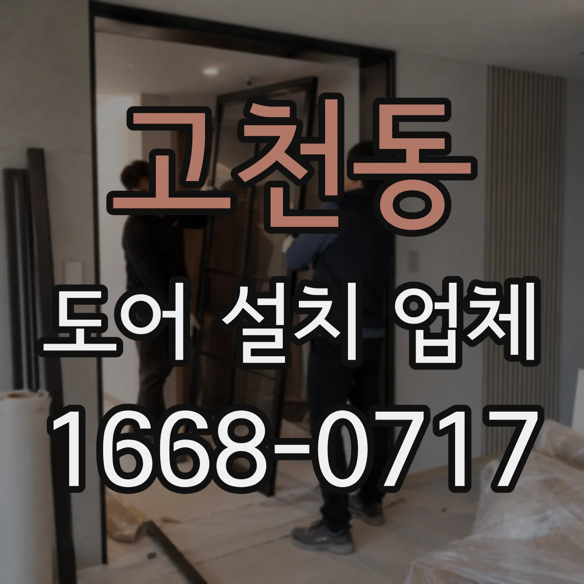 고천동 도어 설치 업체 경첩·힌지 내구성까지 꼼꼼히 고르는 기준